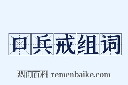 口兵戒组词是什么意思的图片
